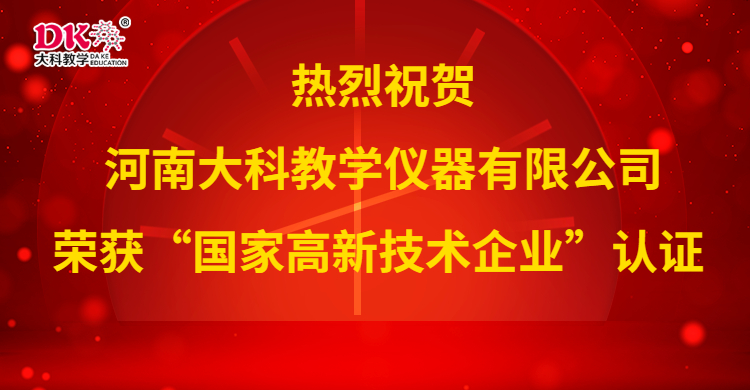 喜 訊 河南大科榮獲“國家高新技術企業”認證
