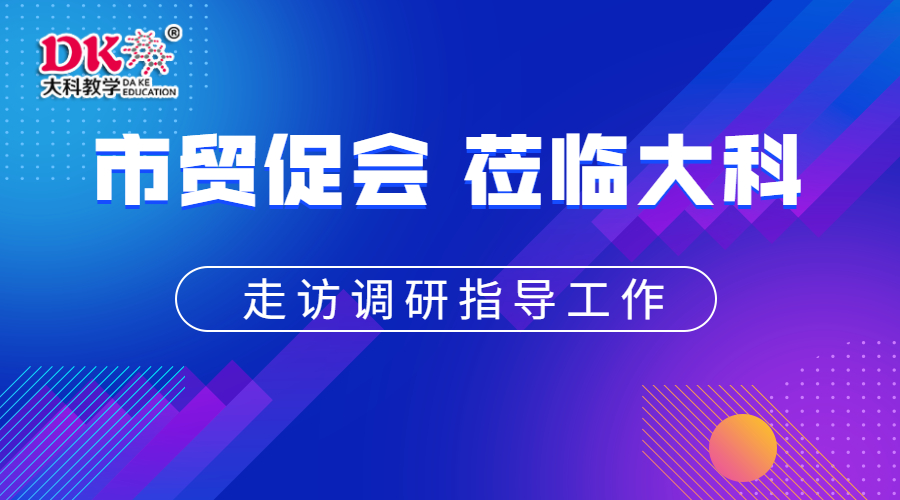 市貿促會領導蒞臨大科教學走訪調研工作