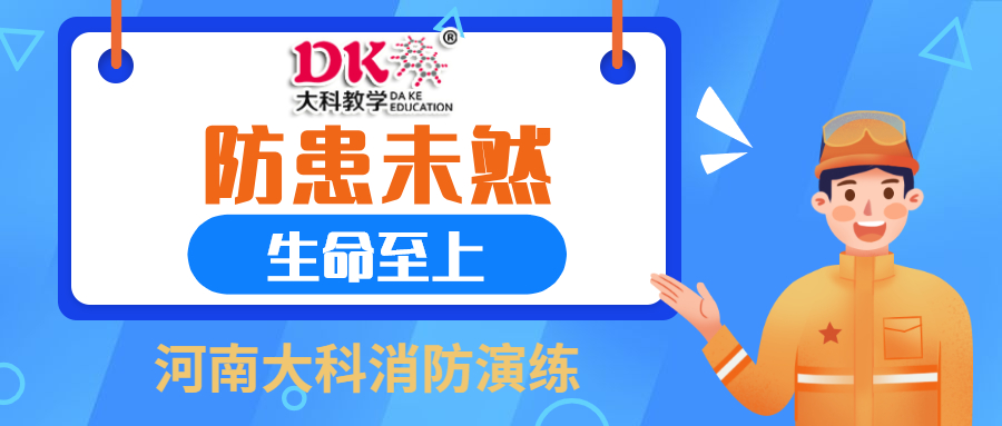 防患未然，生命至上                       