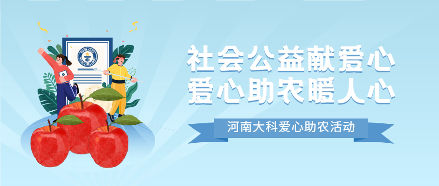 社會公益獻愛心，愛心助農暖人心