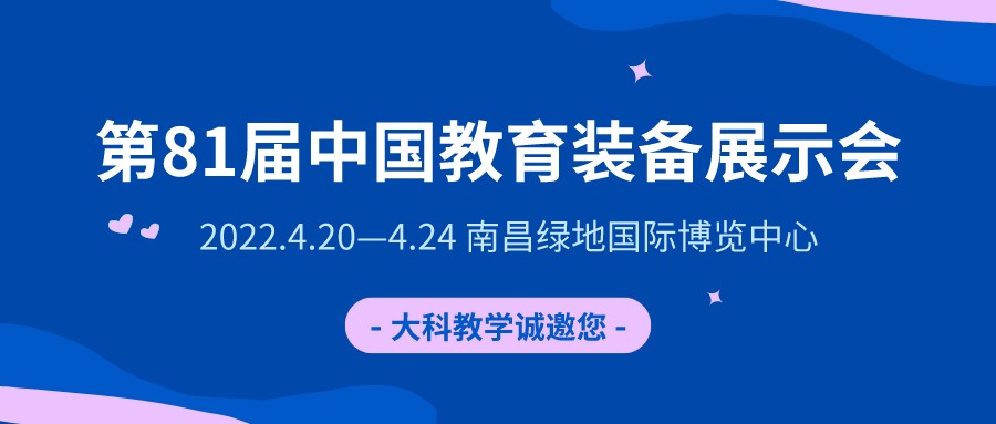 河南大科誠邀您 參加第81屆中國教育裝備展示會