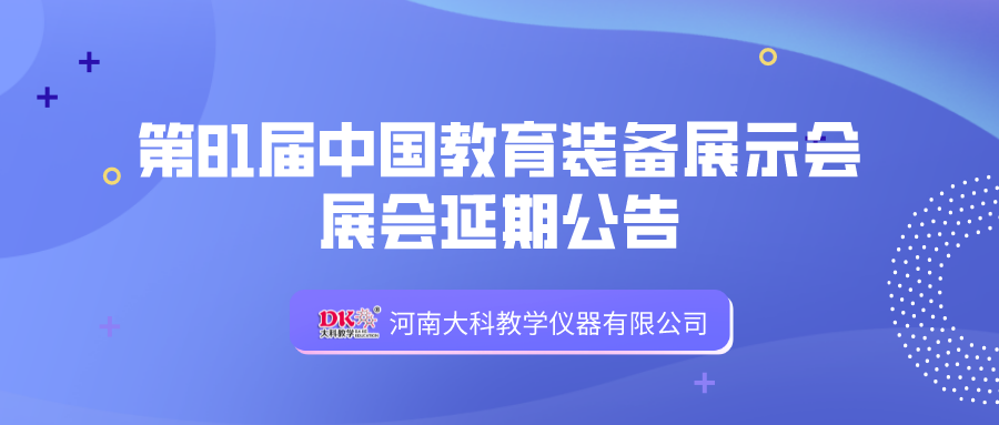 第81屆中國教育裝備展示會延期公告