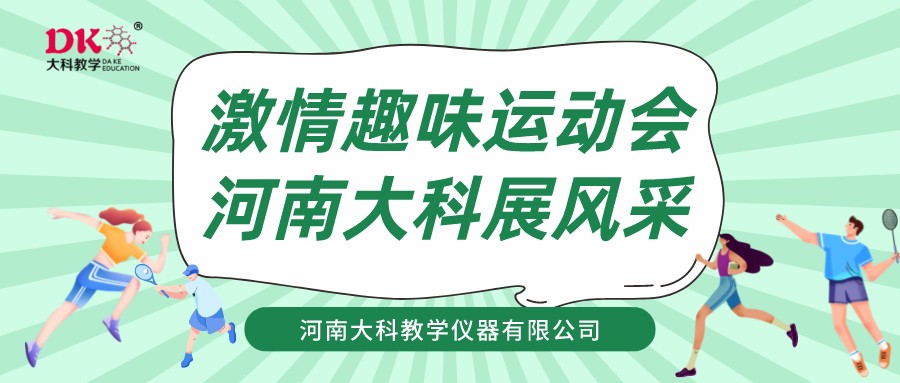  激情趣味運動會  河南大科展風采