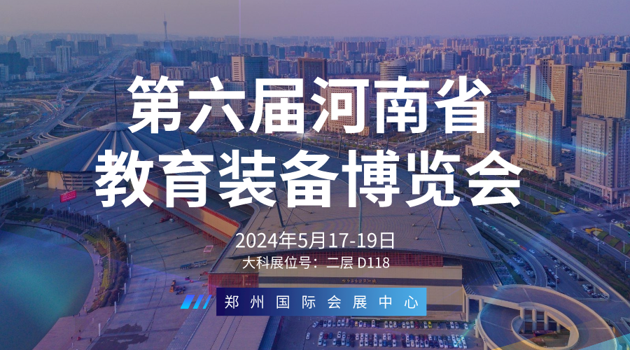 大科誠邀您參加第六屆河南省教育裝備博覽會